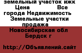 земельный участок ижк › Цена ­ 350 000 - Все города Недвижимость » Земельные участки продажа   . Новосибирская обл.,Бердск г.